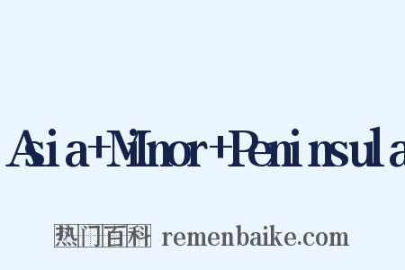 Asia+Minor+Peninsula是什么意思的图片